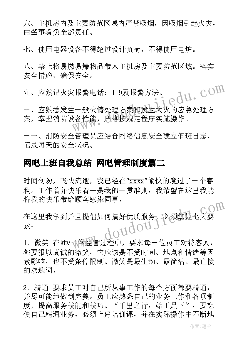 最新网吧上班自我总结 网吧管理制度(通用8篇)