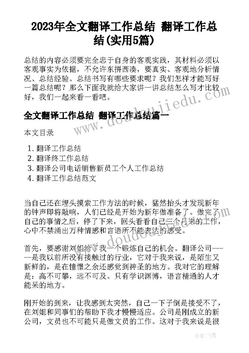 2023年全文翻译工作总结 翻译工作总结(实用5篇)