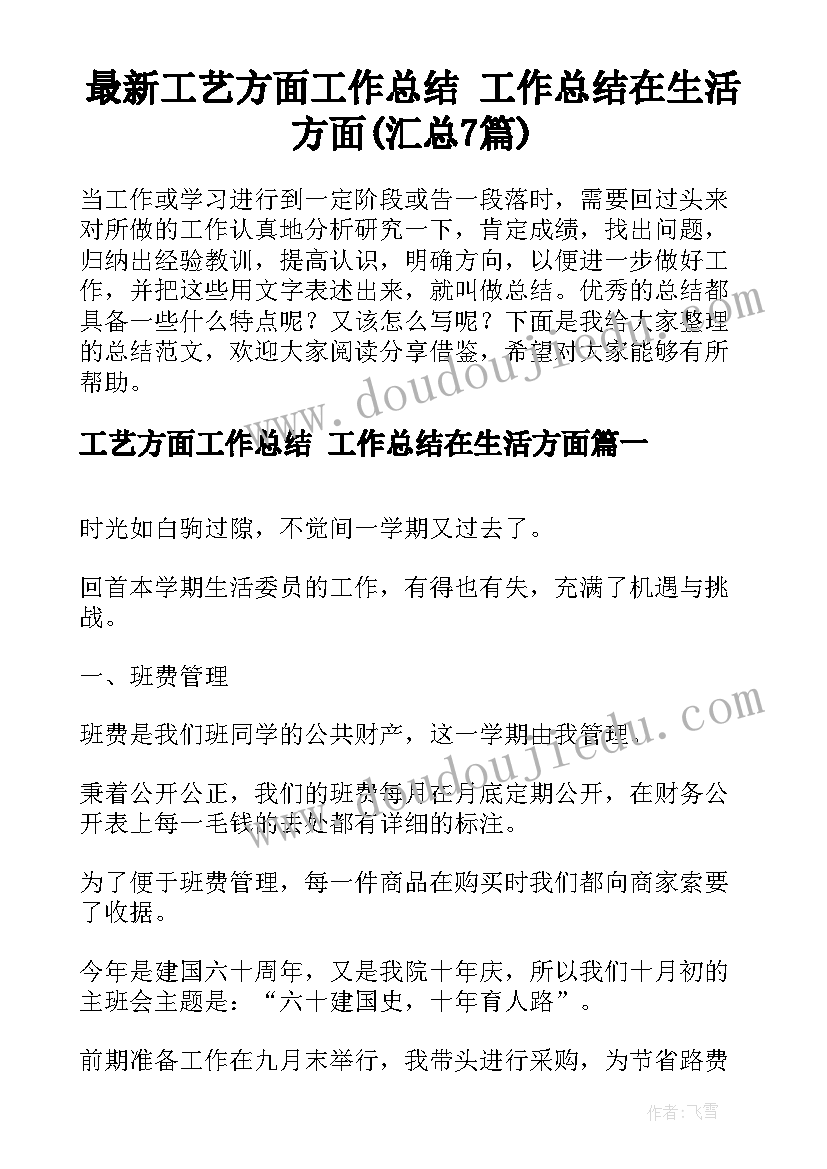 最新工艺方面工作总结 工作总结在生活方面(汇总7篇)