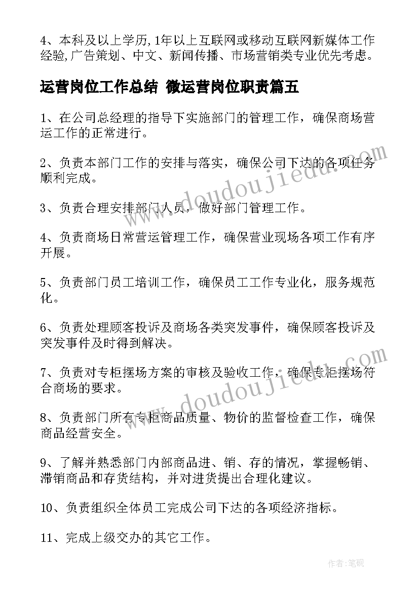 最新运营岗位工作总结 微运营岗位职责(优秀7篇)