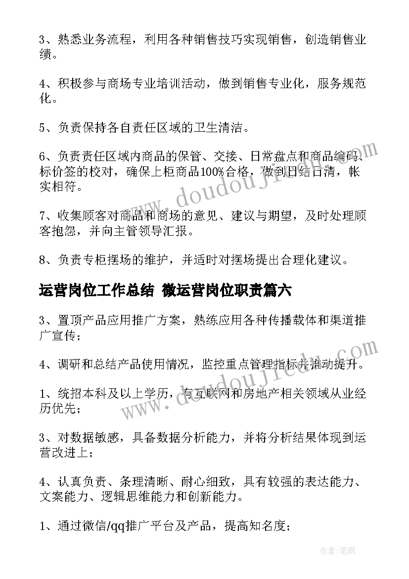 最新运营岗位工作总结 微运营岗位职责(优秀7篇)