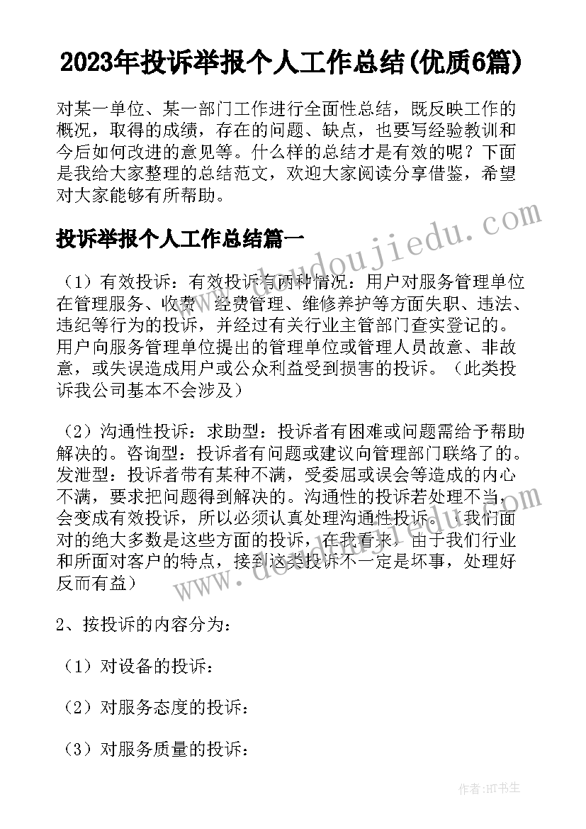 2023年投诉举报个人工作总结(优质6篇)