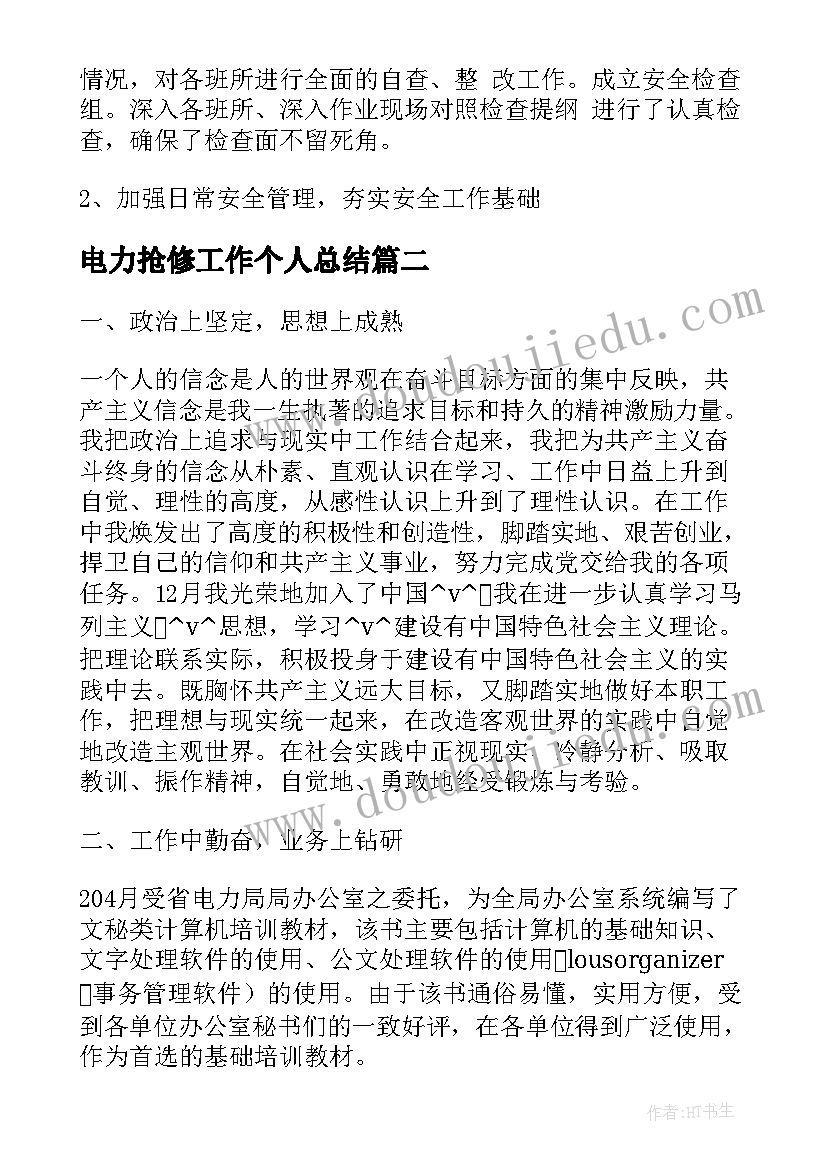 最新电力抢修工作个人总结(实用6篇)