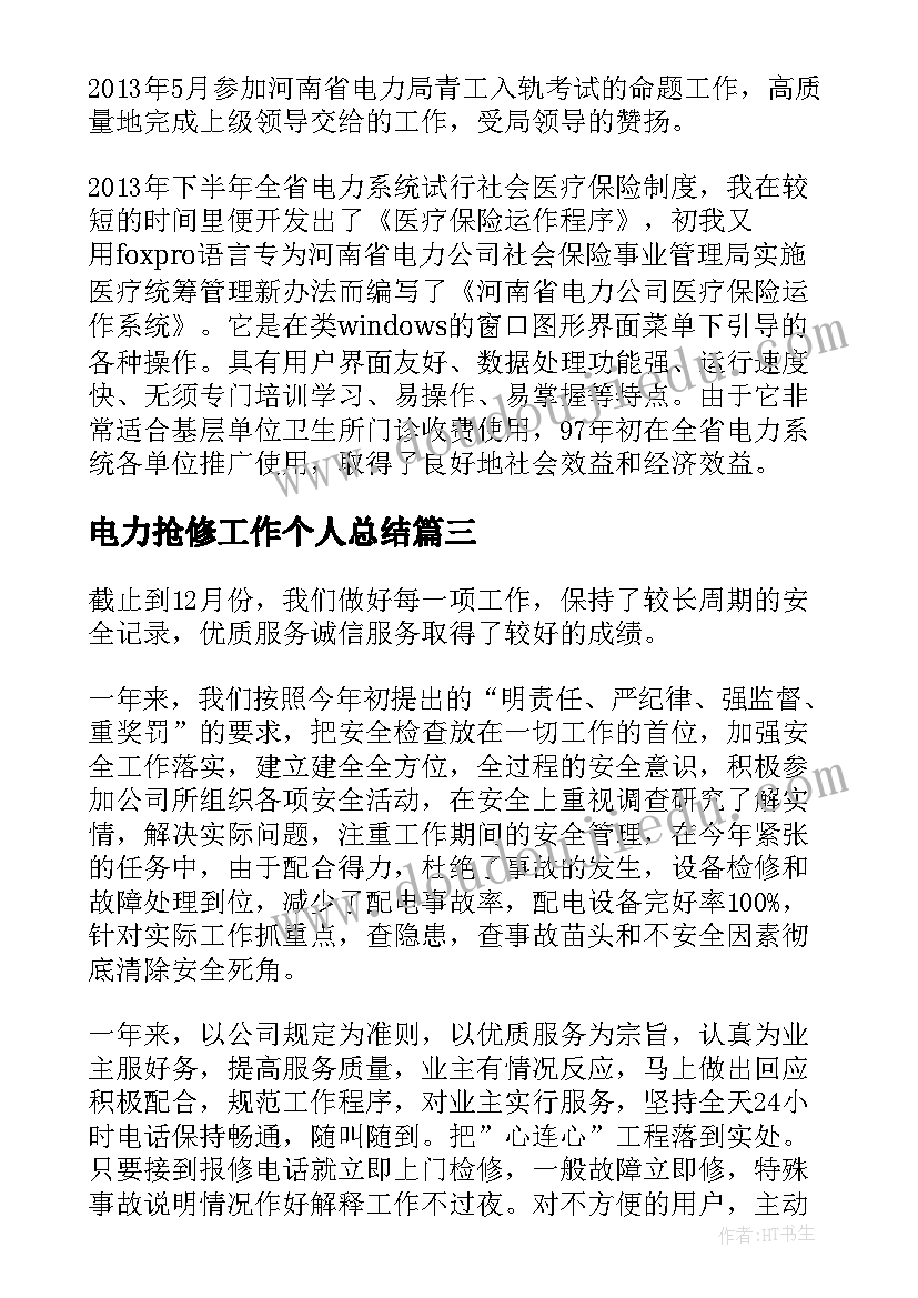 最新电力抢修工作个人总结(实用6篇)