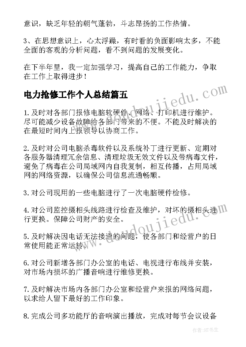 最新电力抢修工作个人总结(实用6篇)