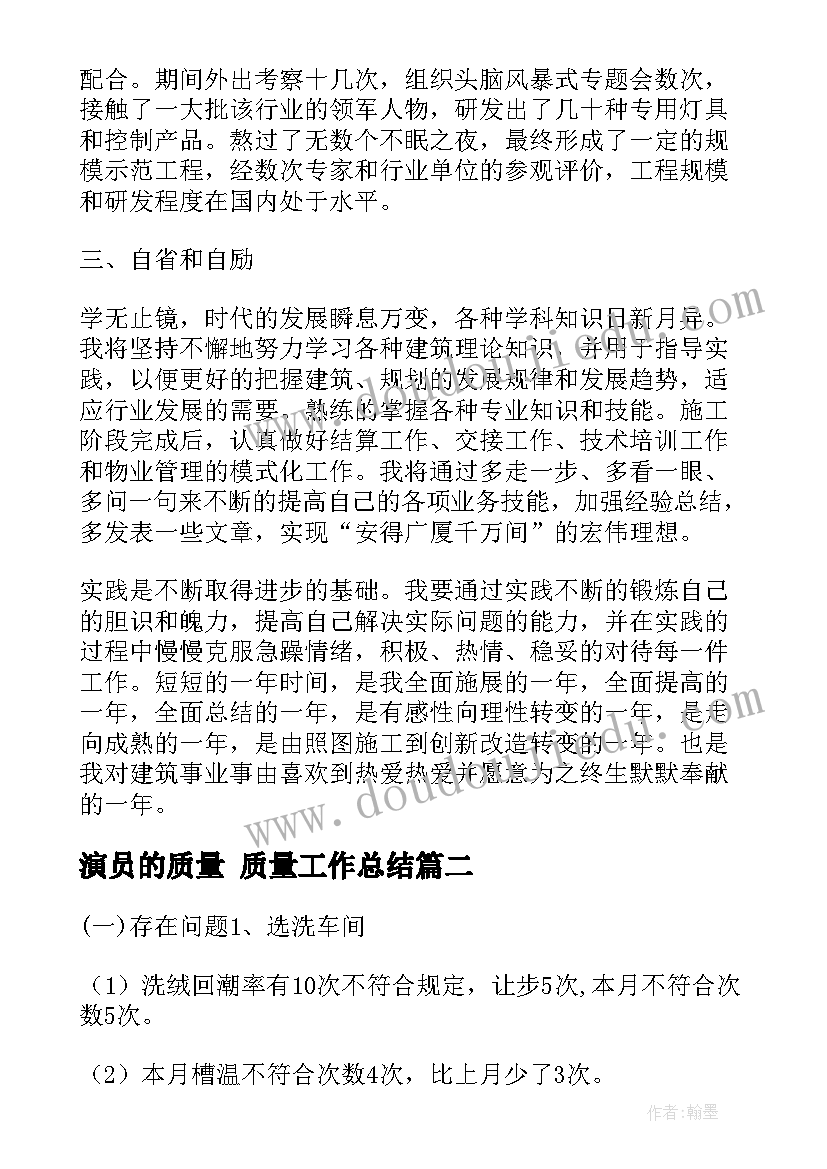 2023年演员的质量 质量工作总结(实用10篇)