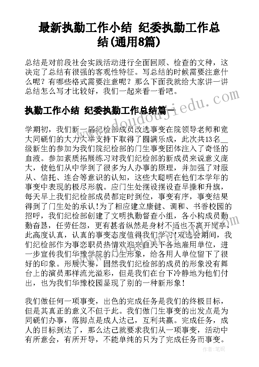 最新执勤工作小结 纪委执勤工作总结(通用8篇)