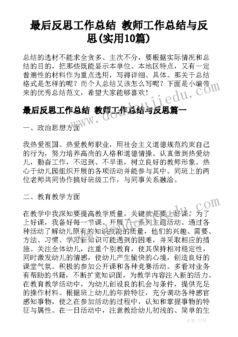 最后反思工作总结 教师工作总结与反思(实用10篇)