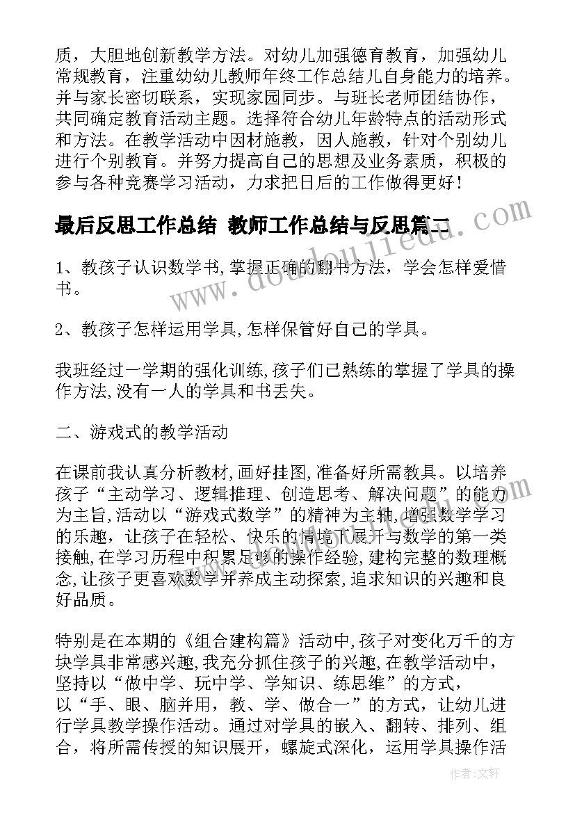 最后反思工作总结 教师工作总结与反思(实用10篇)