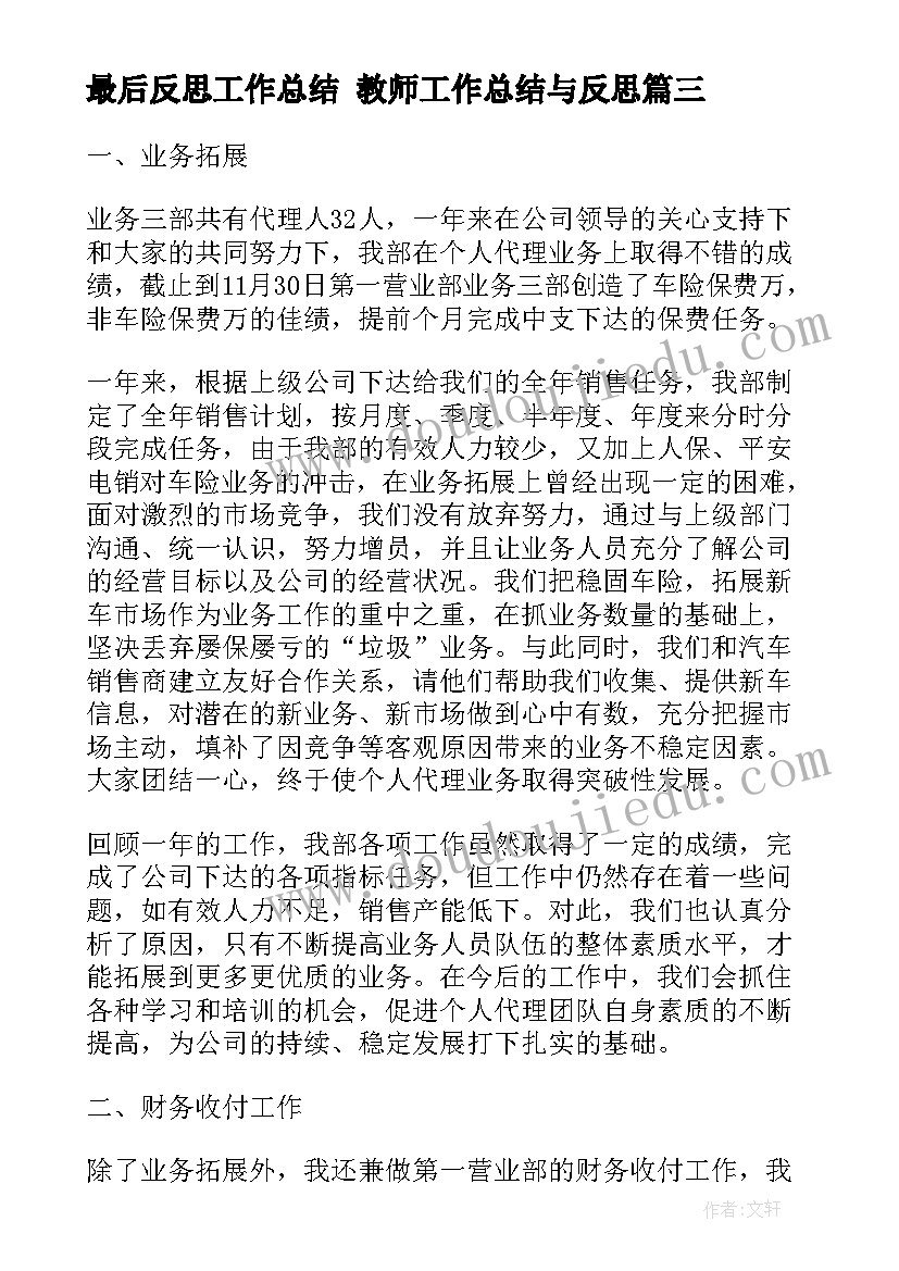 最后反思工作总结 教师工作总结与反思(实用10篇)