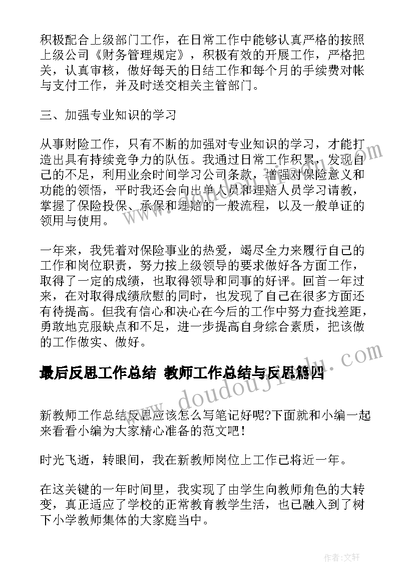 最后反思工作总结 教师工作总结与反思(实用10篇)