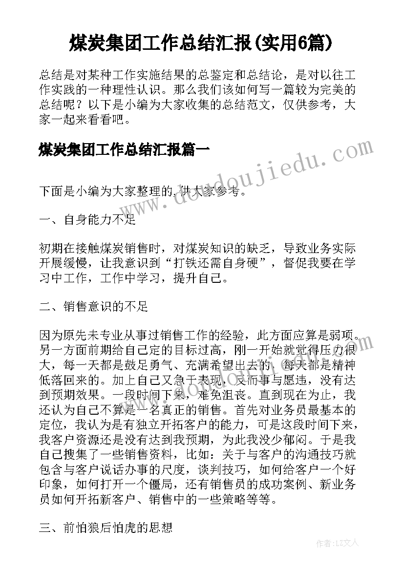 煤炭集团工作总结汇报(实用6篇)