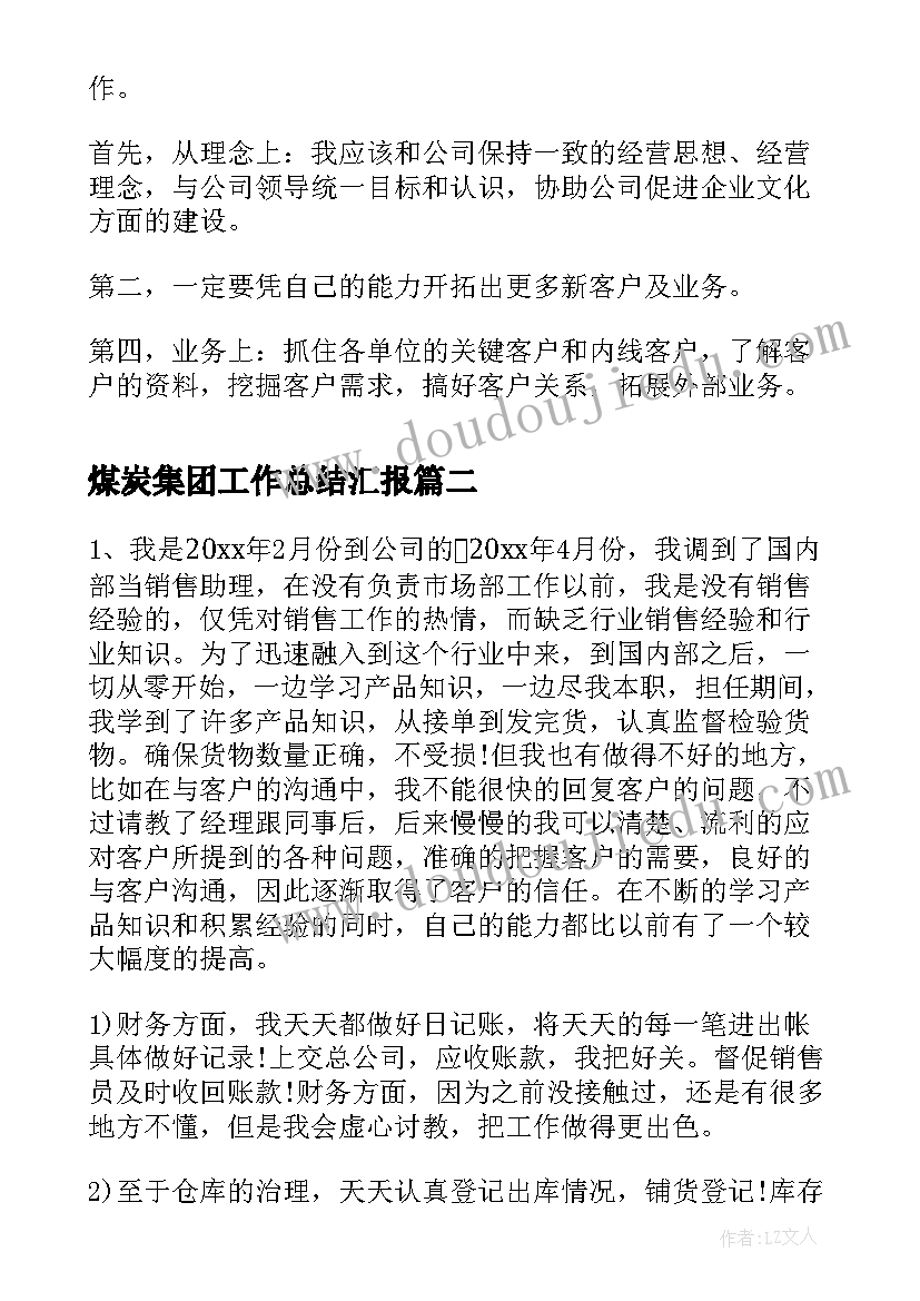 煤炭集团工作总结汇报(实用6篇)