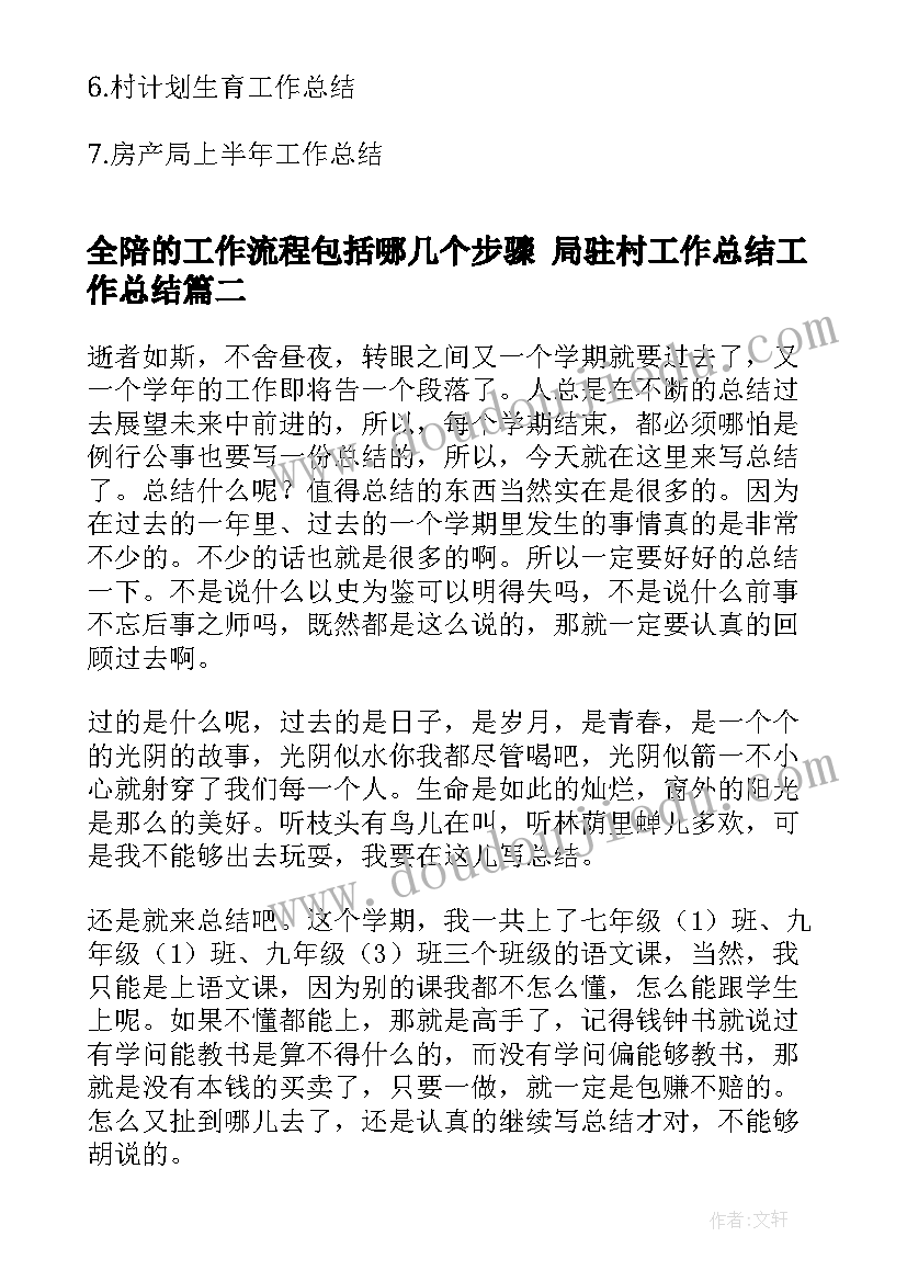 2023年全陪的工作流程包括哪几个步骤 局驻村工作总结工作总结(大全7篇)