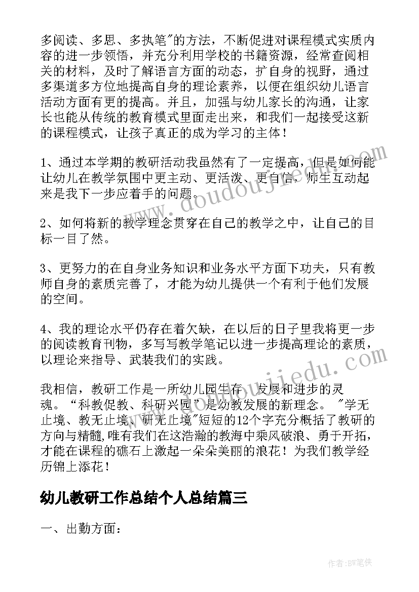 2023年幼儿教研工作总结个人总结(通用8篇)