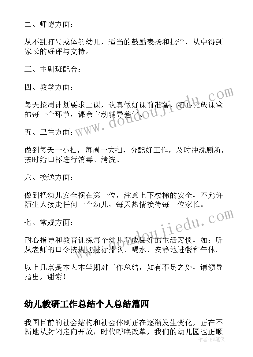 2023年幼儿教研工作总结个人总结(通用8篇)