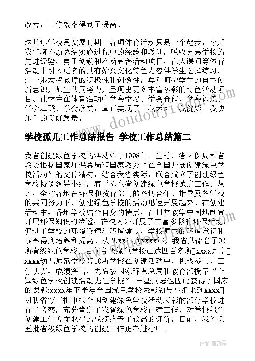 学校孤儿工作总结报告 学校工作总结(精选5篇)