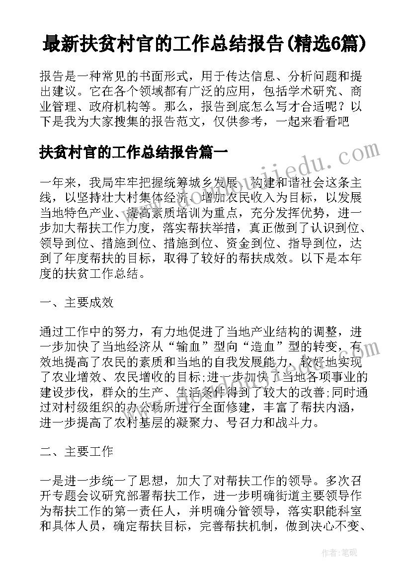 最新扶贫村官的工作总结报告(精选6篇)