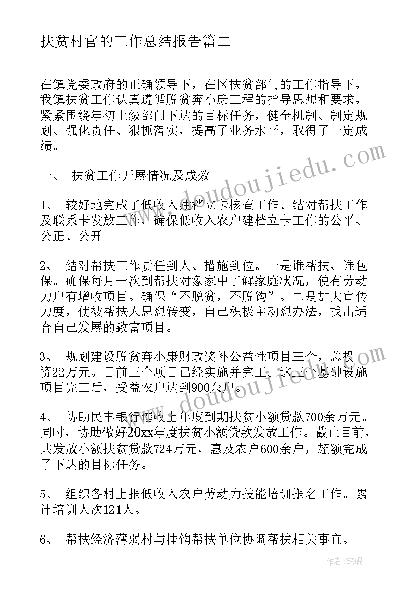 最新扶贫村官的工作总结报告(精选6篇)