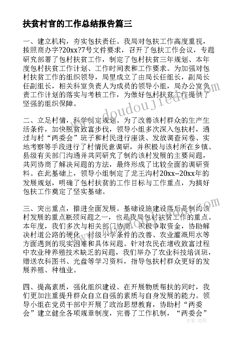 最新扶贫村官的工作总结报告(精选6篇)