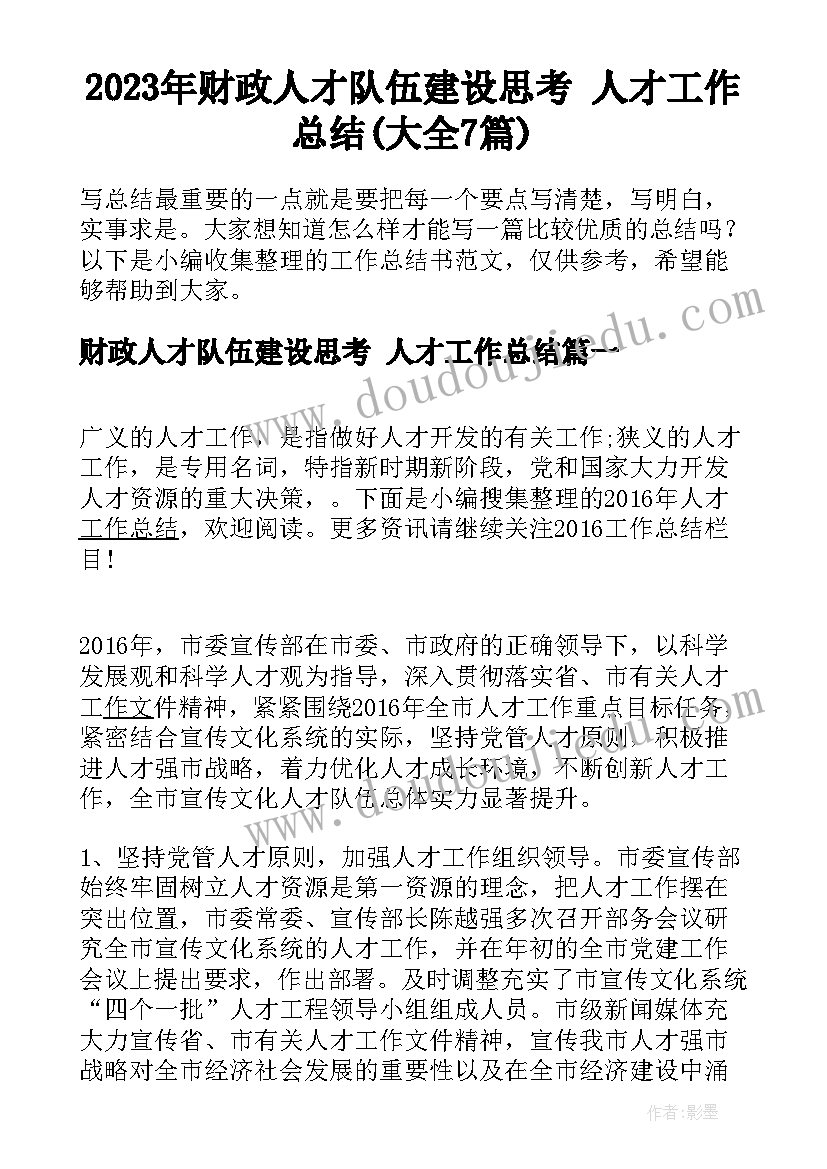 2023年财政人才队伍建设思考 人才工作总结(大全7篇)