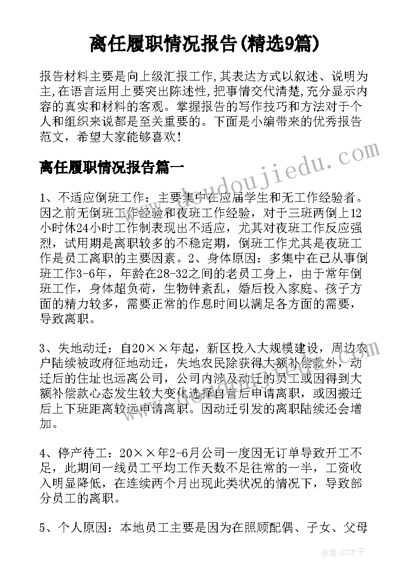 离任履职情况报告(精选9篇)