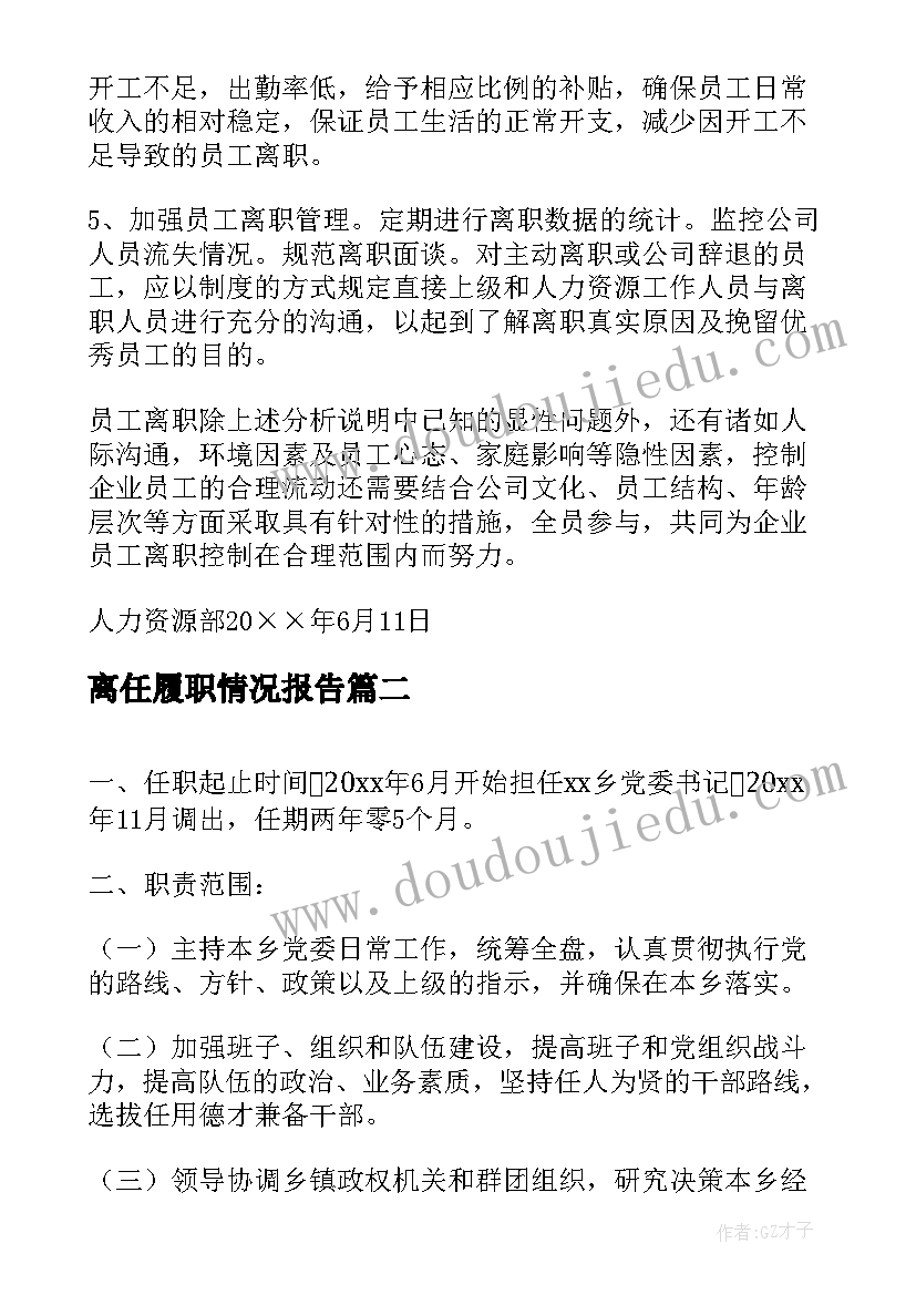 离任履职情况报告(精选9篇)