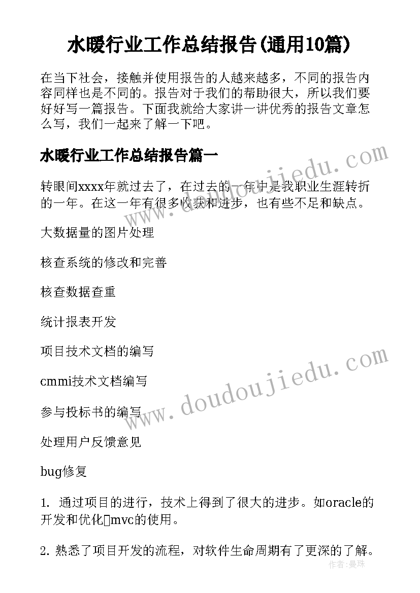 水暖行业工作总结报告(通用10篇)