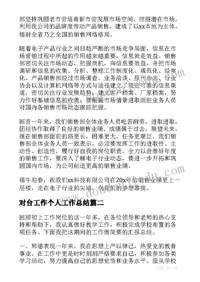 对台工作个人工作总结(汇总9篇)