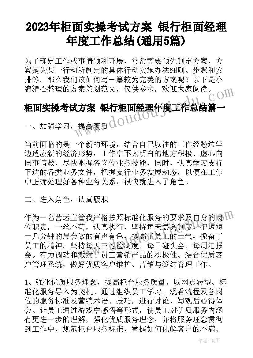 2023年柜面实操考试方案 银行柜面经理年度工作总结(通用5篇)