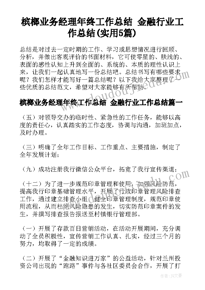 槟榔业务经理年终工作总结 金融行业工作总结(实用5篇)