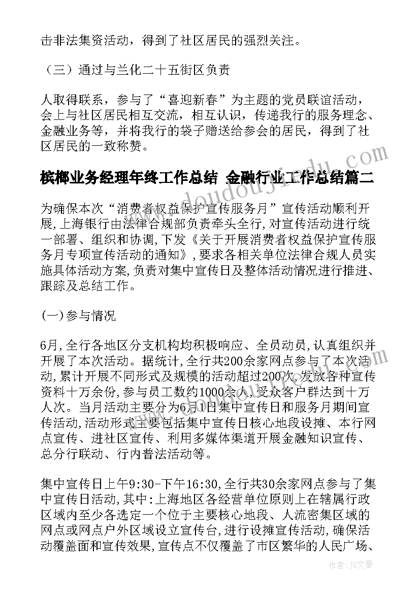 槟榔业务经理年终工作总结 金融行业工作总结(实用5篇)