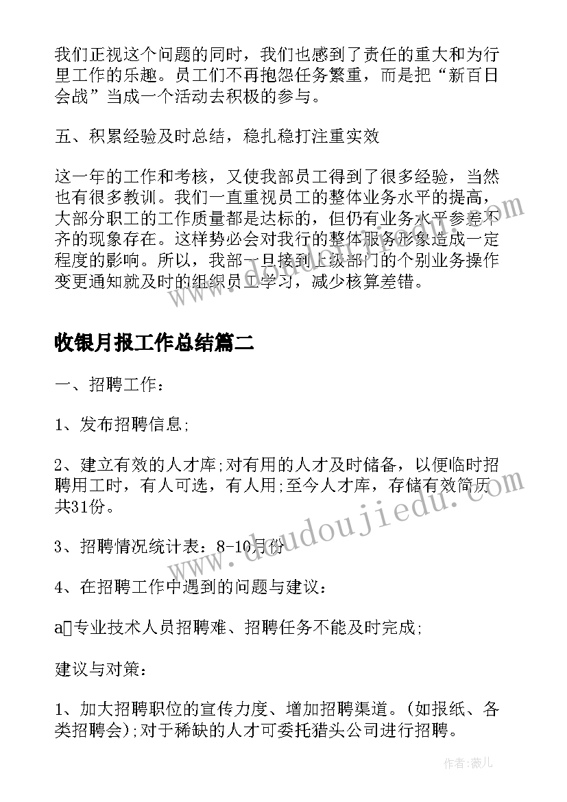 2023年收银月报工作总结(大全6篇)