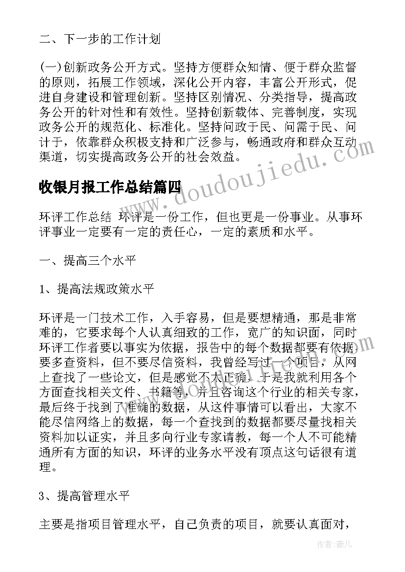 2023年收银月报工作总结(大全6篇)