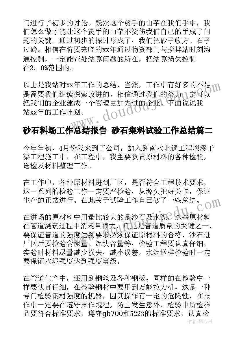 2023年砂石料场工作总结报告 砂石集料试验工作总结(通用5篇)