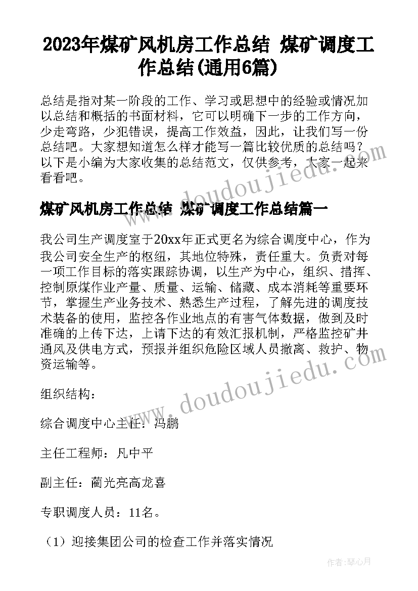 2023年煤矿风机房工作总结 煤矿调度工作总结(通用6篇)