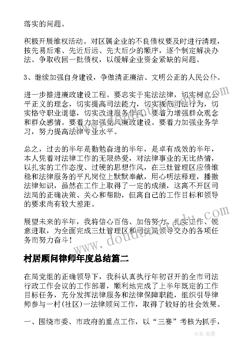 村居顾问律师年度总结(模板5篇)