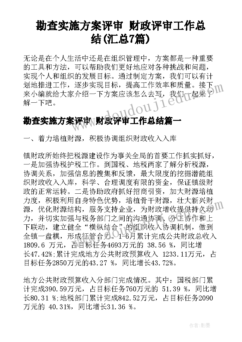 勘查实施方案评审 财政评审工作总结(汇总7篇)