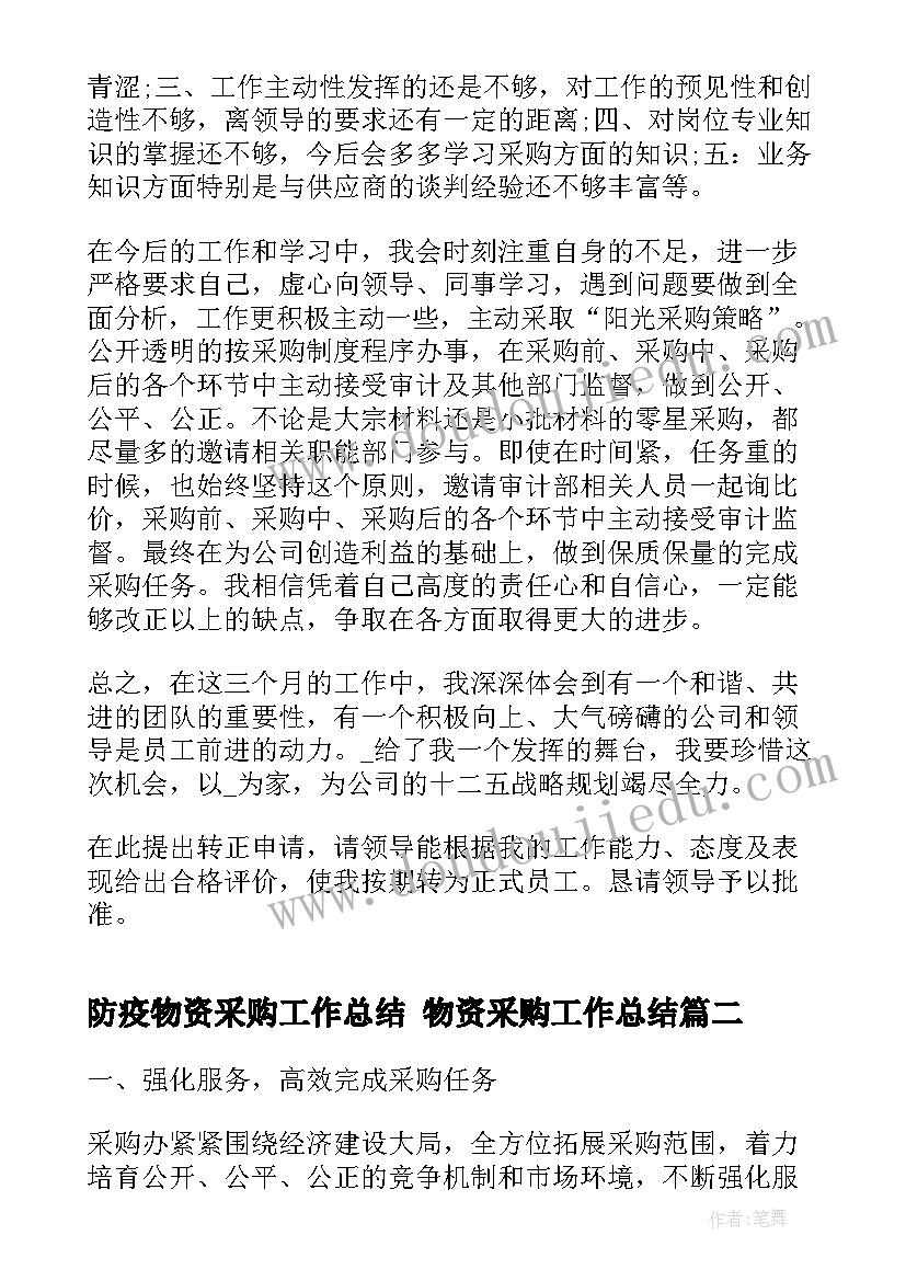 防疫物资采购工作总结 物资采购工作总结(优秀6篇)