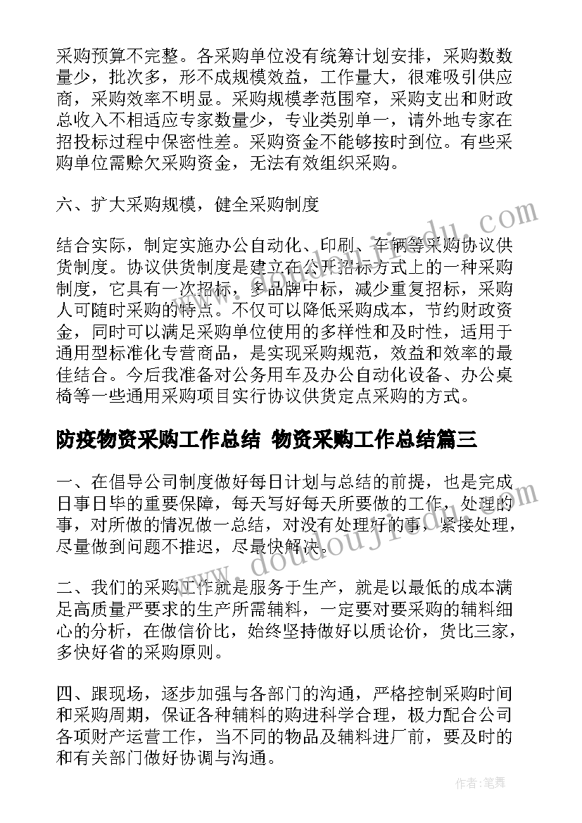 防疫物资采购工作总结 物资采购工作总结(优秀6篇)