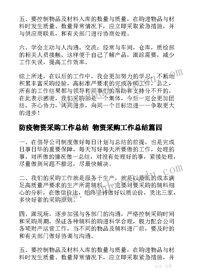 防疫物资采购工作总结 物资采购工作总结(优秀6篇)