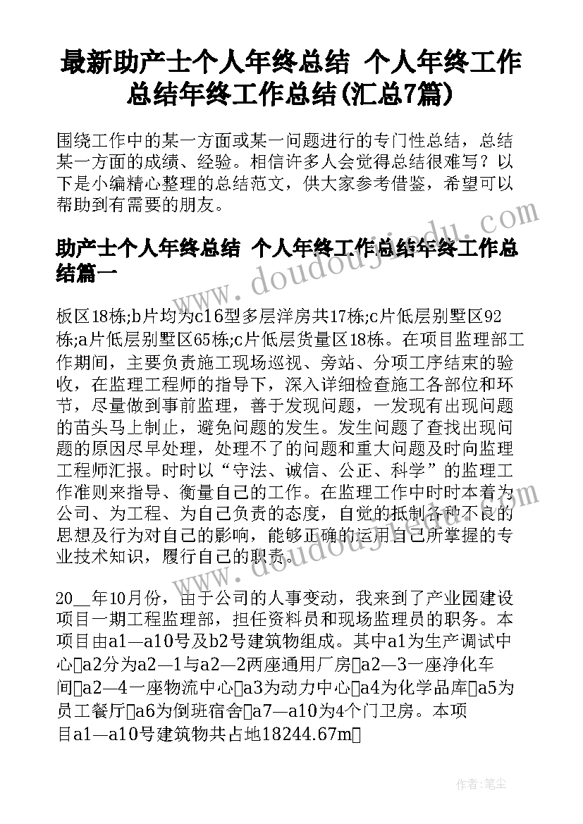 最新助产士个人年终总结 个人年终工作总结年终工作总结(汇总7篇)