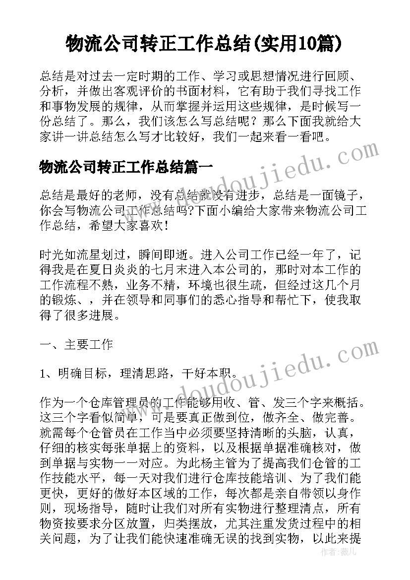 物流公司转正工作总结(实用10篇)