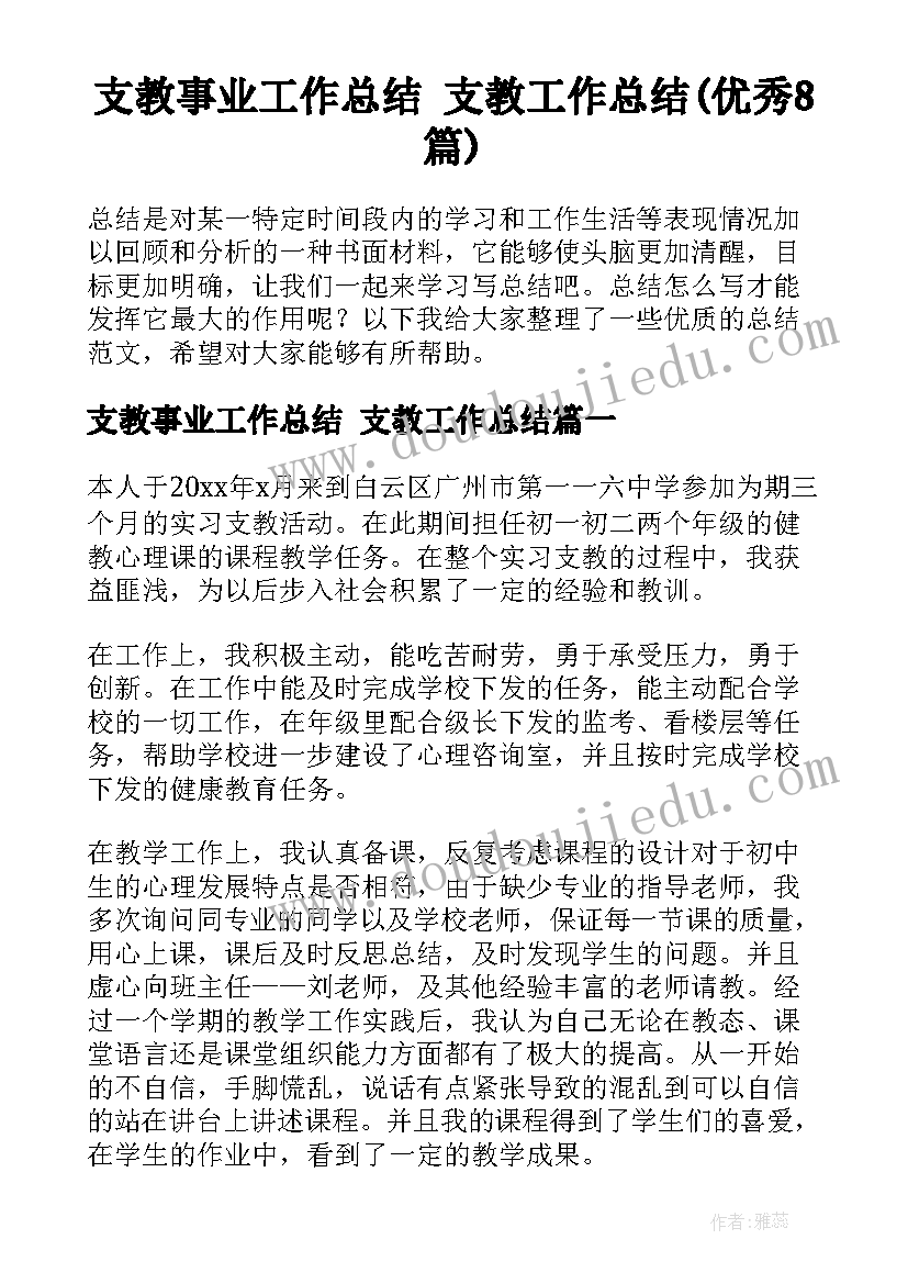 支教事业工作总结 支教工作总结(优秀8篇)