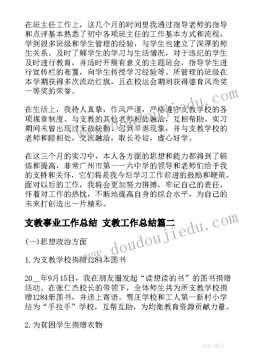 支教事业工作总结 支教工作总结(优秀8篇)