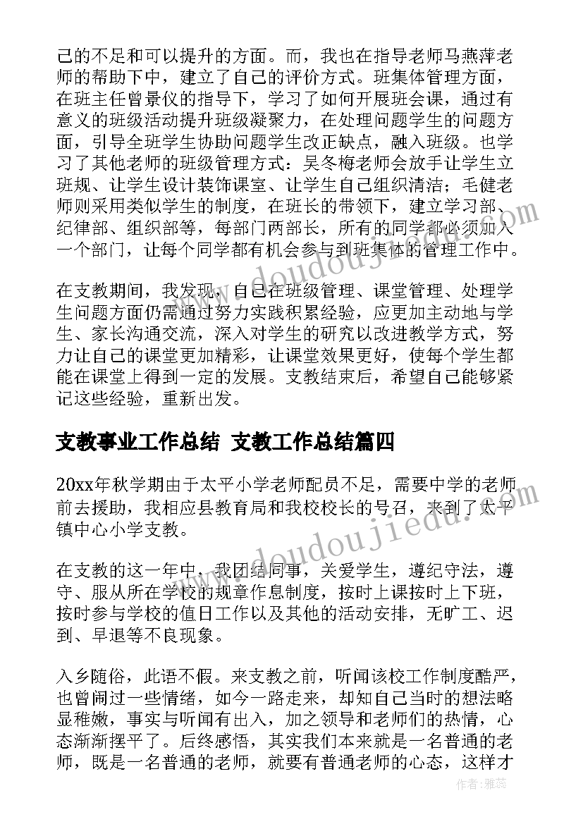 支教事业工作总结 支教工作总结(优秀8篇)