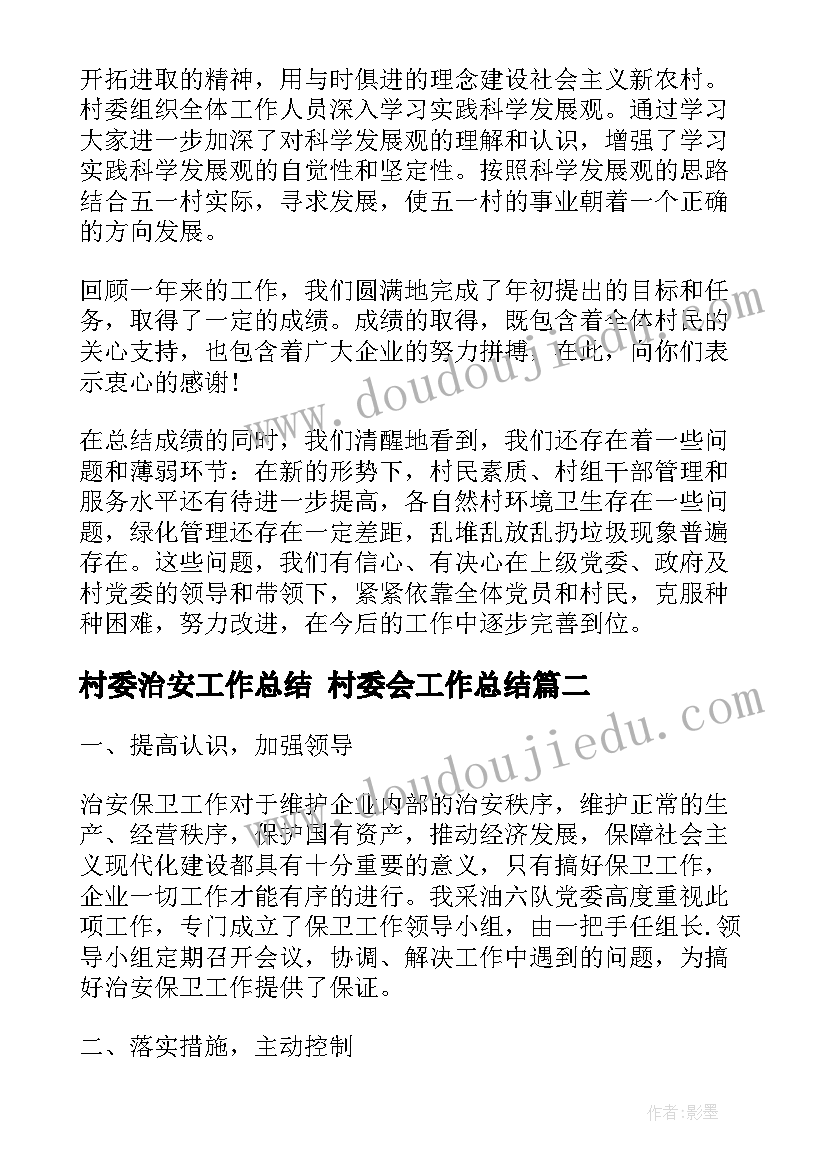 2023年村委治安工作总结 村委会工作总结(实用7篇)