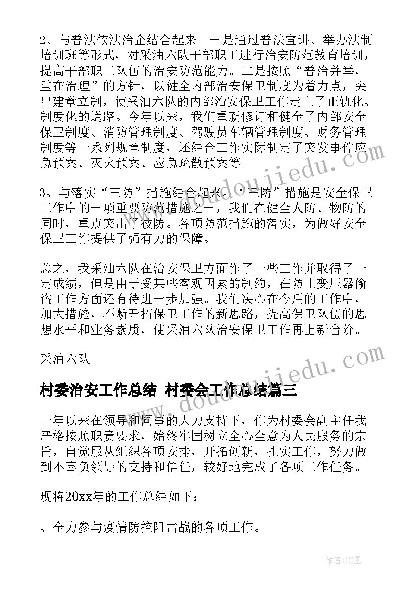 2023年村委治安工作总结 村委会工作总结(实用7篇)