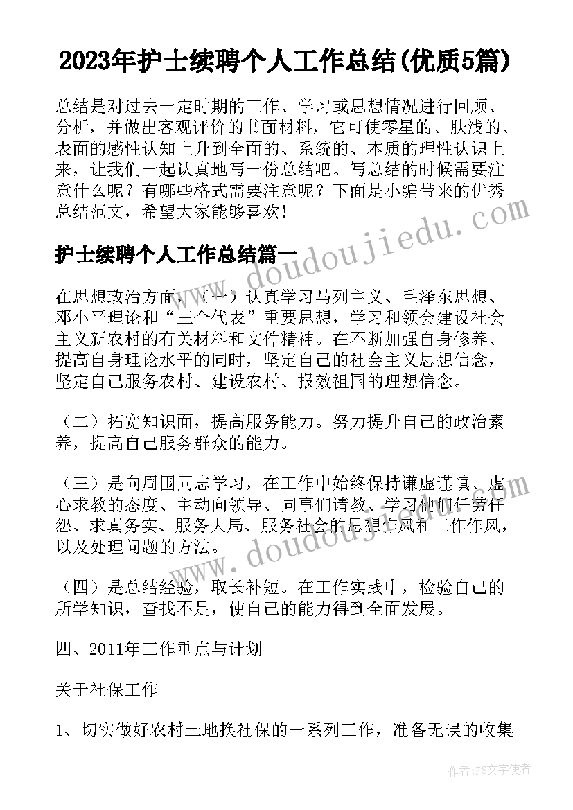 2023年护士续聘个人工作总结(优质5篇)