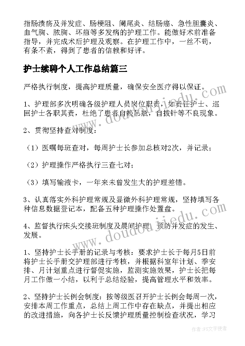 2023年护士续聘个人工作总结(优质5篇)